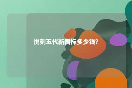 悦刻五代新国标多少钱�？ 